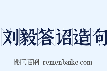 刘毅答诏造句是什么意思的图片